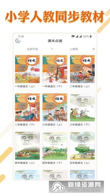 课本通小学语文学习平台