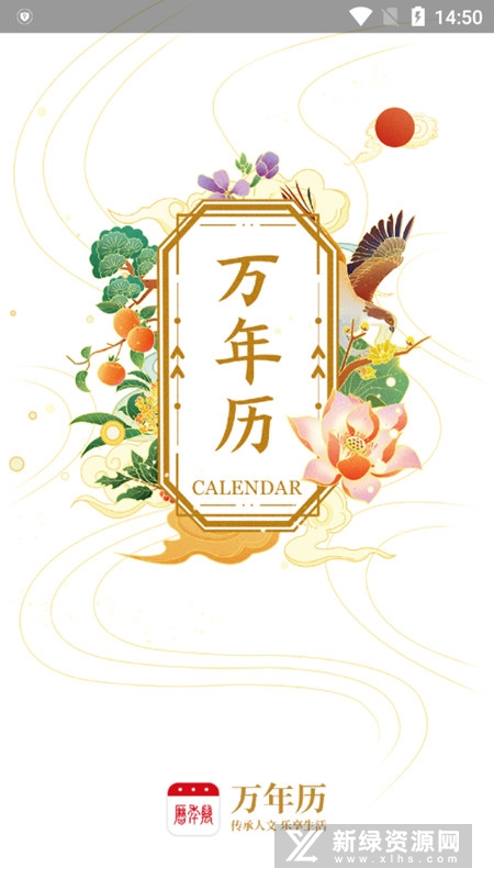 51万年历老黄历