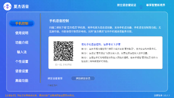 夏杰语音(机顶盒万能语音助手)