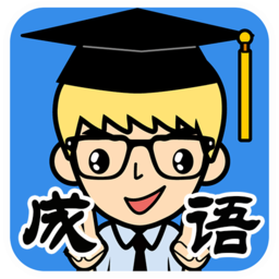 抢答猜成语