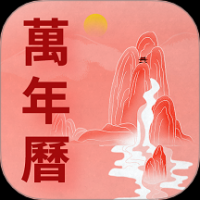 万年历老黄历吉时通