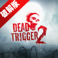 Dead Trigger 2(死亡扳机2