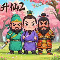 升仙2