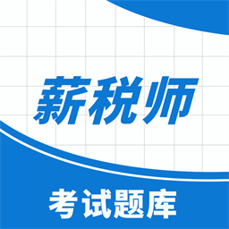 薪税师考试