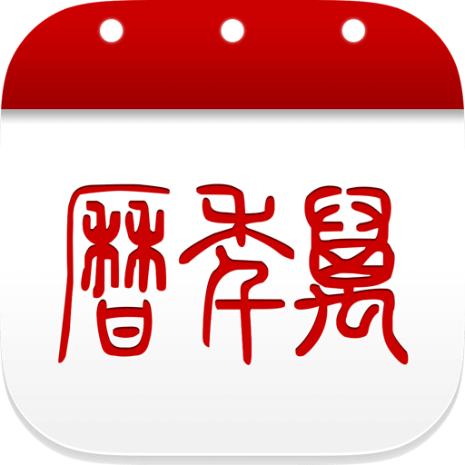 51万年历老黄历