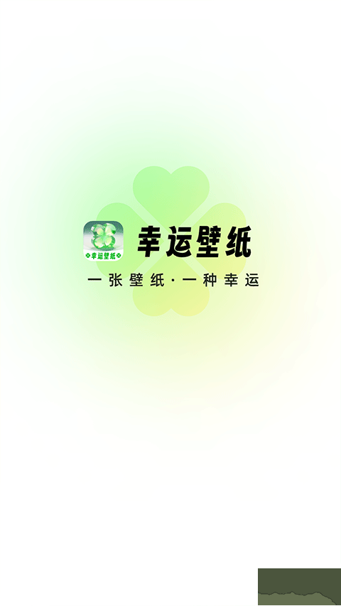 幸运壁纸