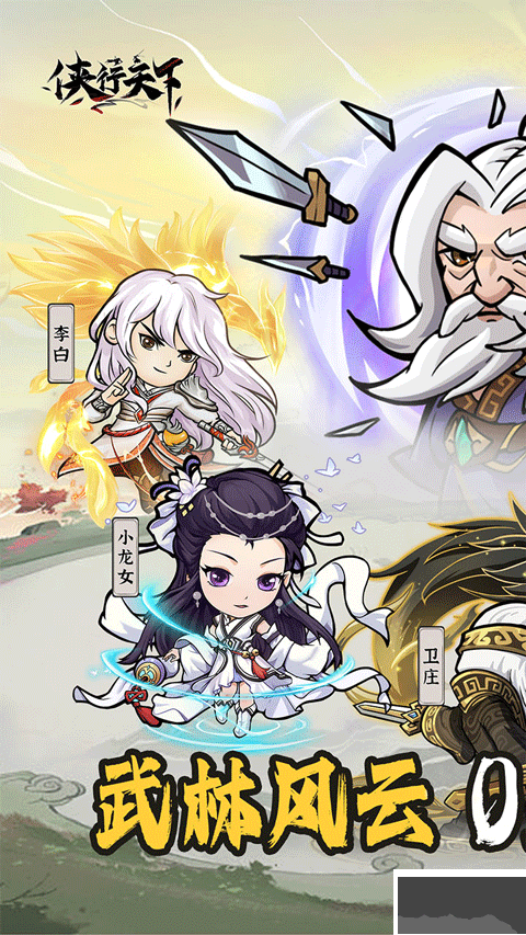 侠行天下