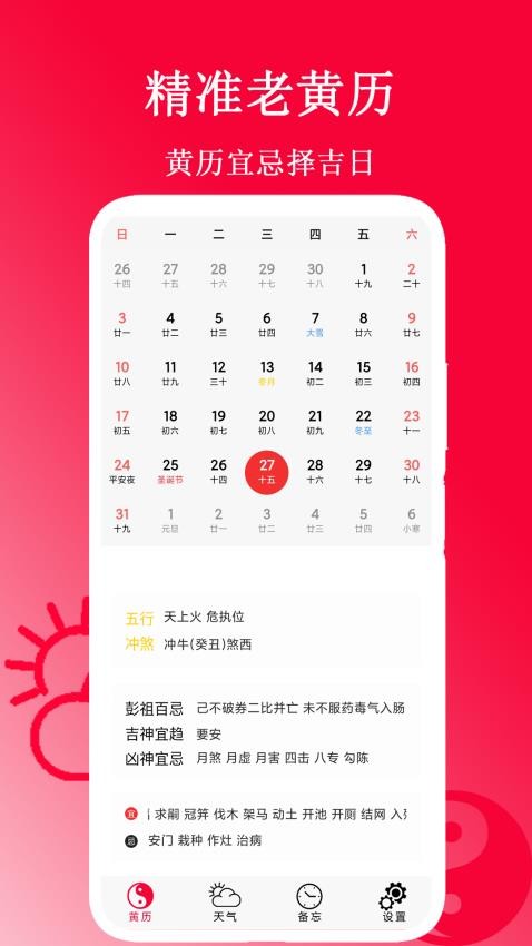 精准老黄历