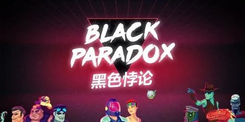 黑色悖论官方版下载