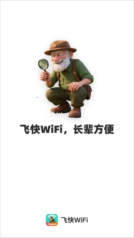 飞快WiFi