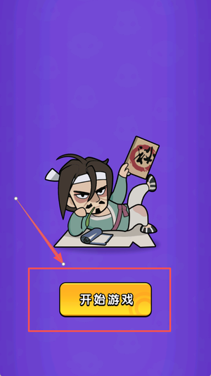 疯狂脑洞对决