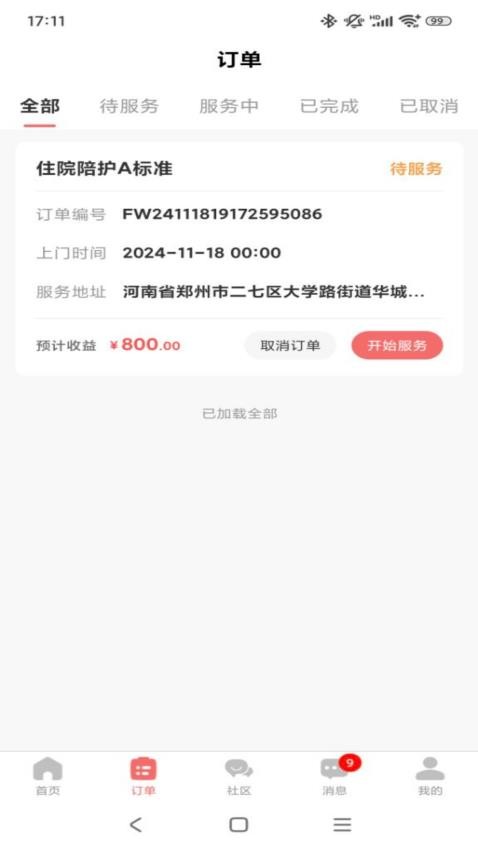 精心护理师傅