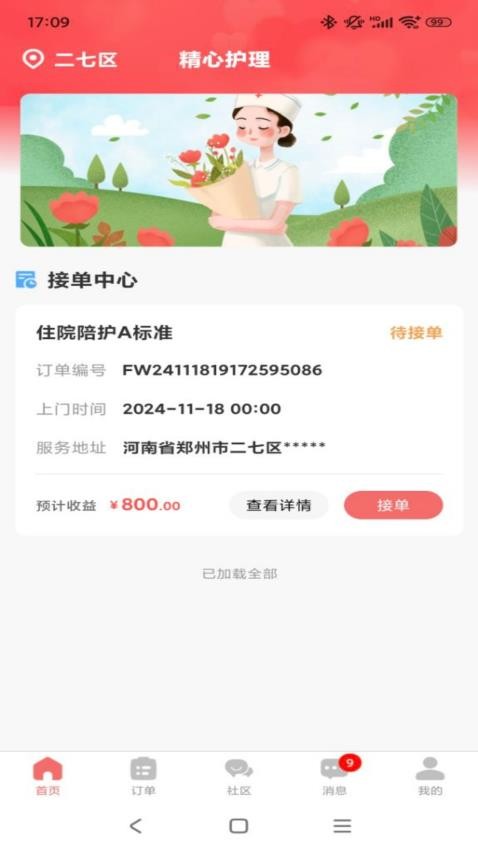 精心护理师傅