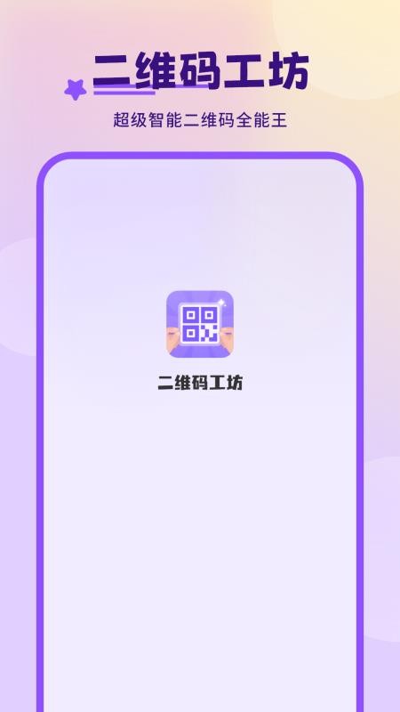 二维码工坊