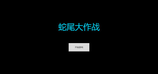 蛇尾大作战