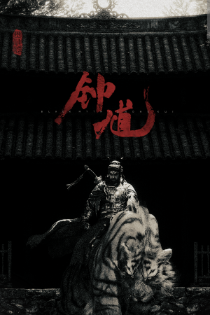 黑神话钟馗