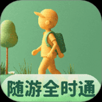 随游全时通