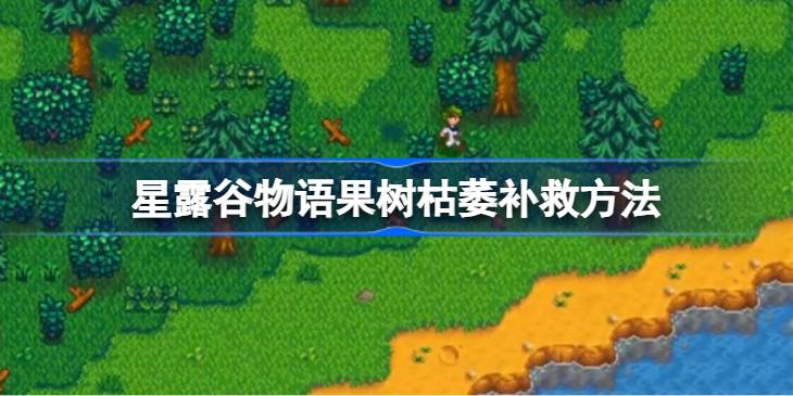 星露谷物语果树枯萎该怎么补救详情