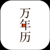 小枣万年历