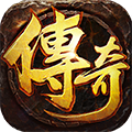 王者激战传奇