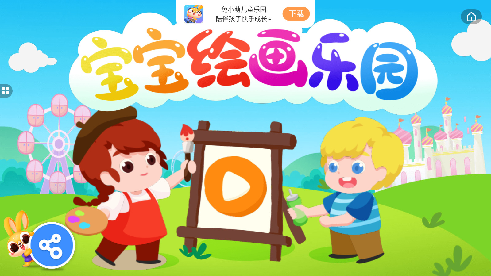 宝宝绘画乐园