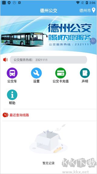 德州智能掌上公交