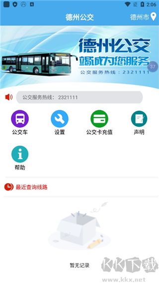 德州智能掌上公交