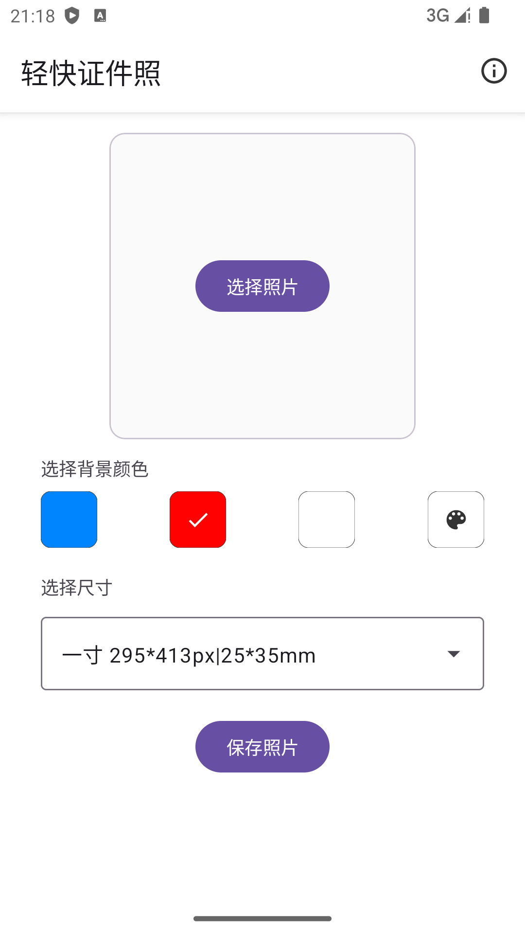 轻快证件照