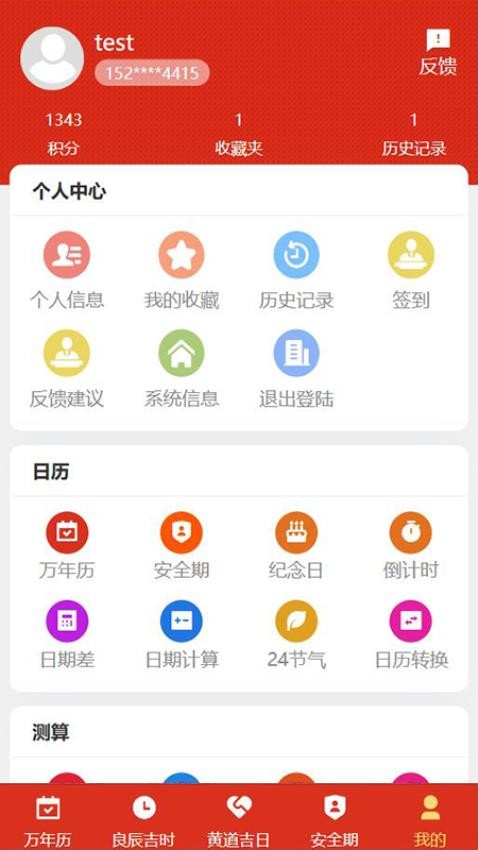 199万年历