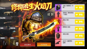 修狗逃亡火焰刀