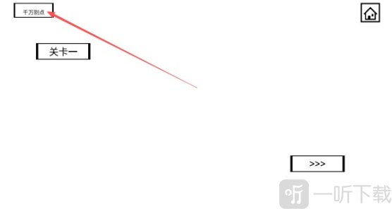 空白闯关