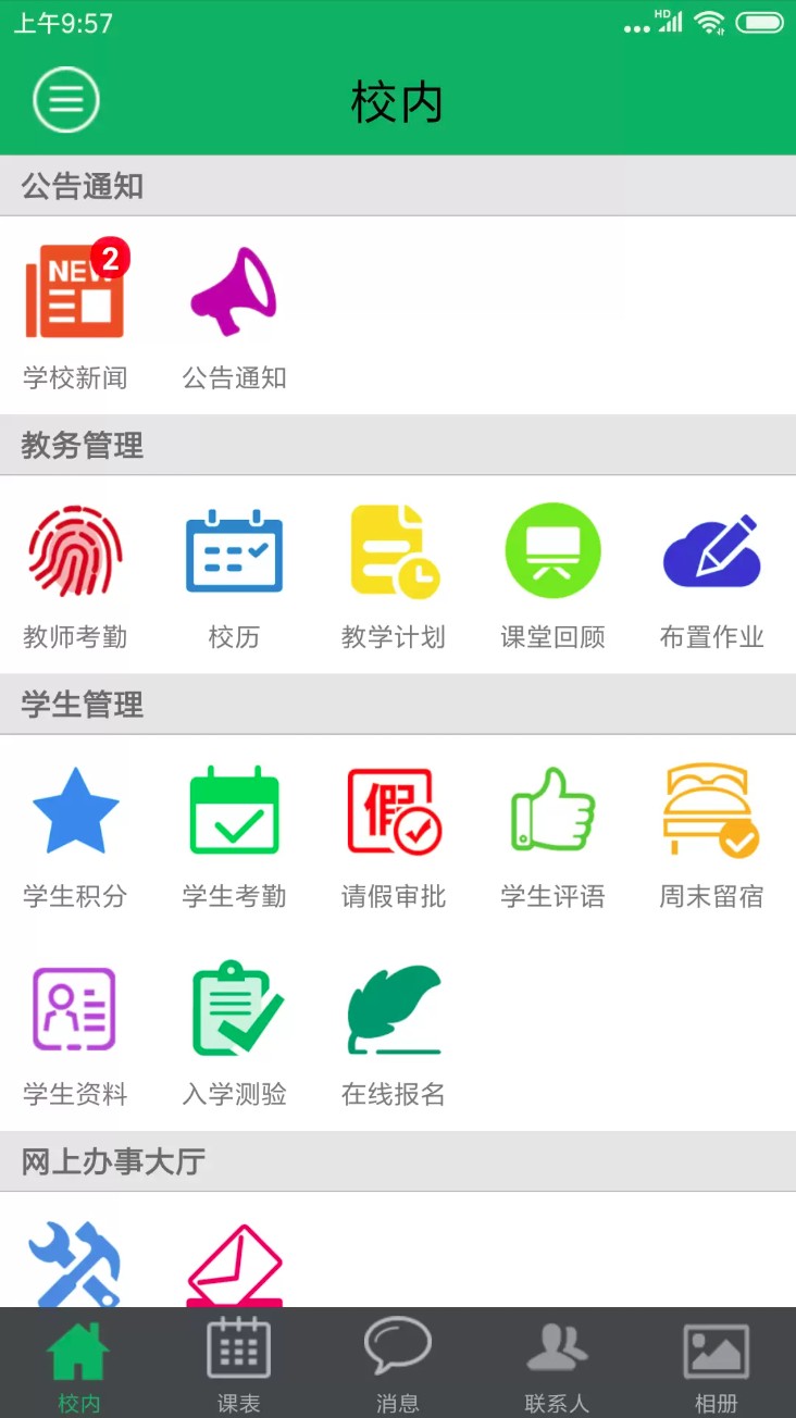 掌上校园
