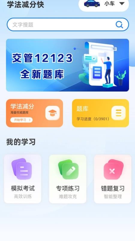 学法减分快