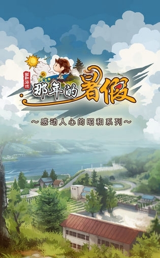 那年的暑假感动人心的昭和系列