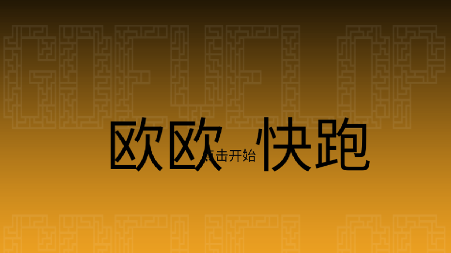 欧欧快跑鸭
