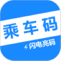 电子公交卡亮码