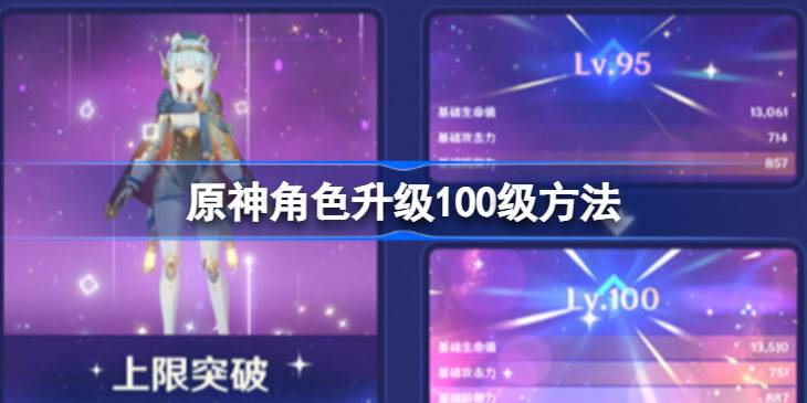 原神角色升级100级方法一览
