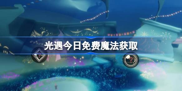 光遇9月4日免费魔法收集一览