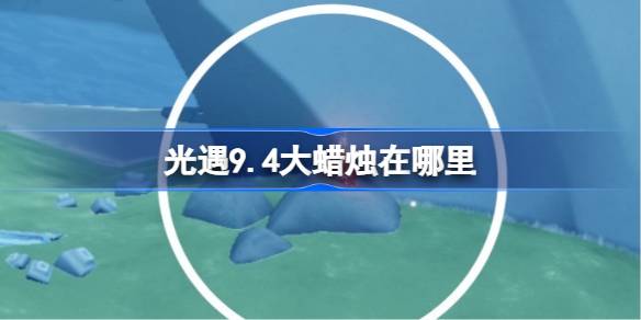 光遇9月4日大蜡烛位置详情