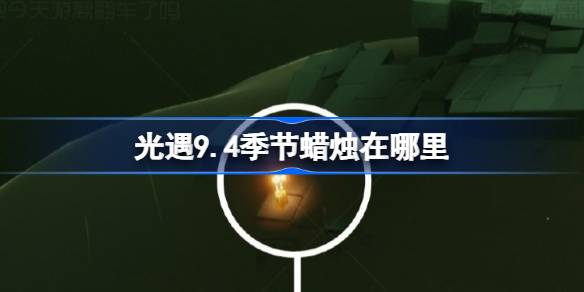光遇9月4日季节蜡烛位置一览