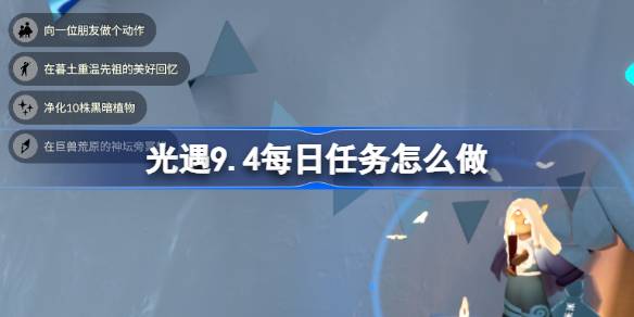 光遇9月4日每日任务做法详情