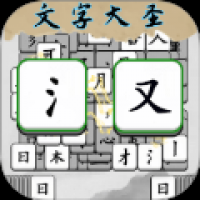 成语方块消消乐