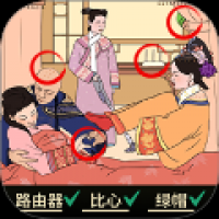 找茬大脑洞