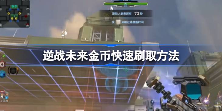 逆战未来金币怎么快速刷取一览