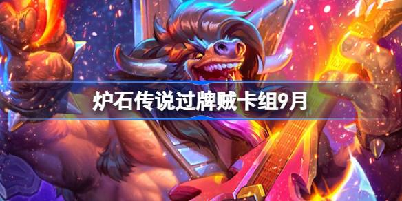炉石传说过牌贼代码9月一览