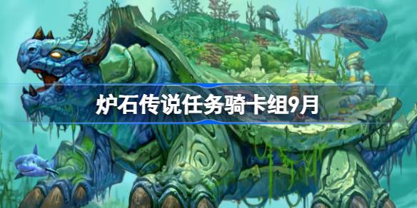 炉石传说任务骑代码9月一览