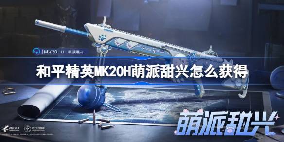 和平精英MK20H萌派甜兴获取详情