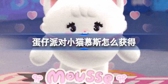 蛋仔派对小猫慕斯获取方法详情