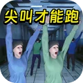 必须尖叫