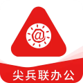 尖兵联办公